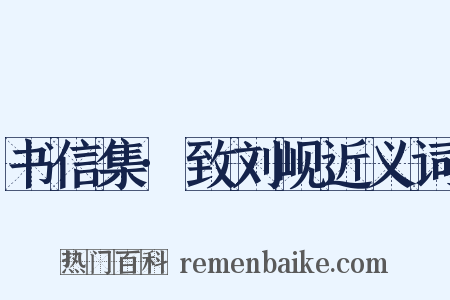 书信集·致刘岘近义词是什么意思的图片